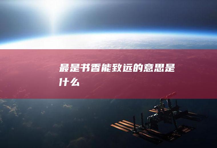 最是书香能致远的意思是什么