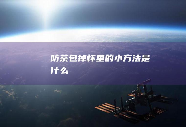 防茶包掉杯里的小方法是什么