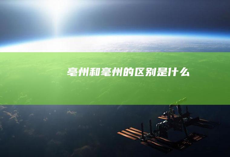 亳州和毫州的区别是什么