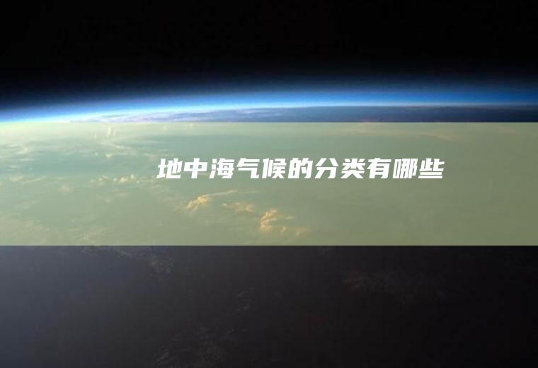 地中海气候的分类有哪些