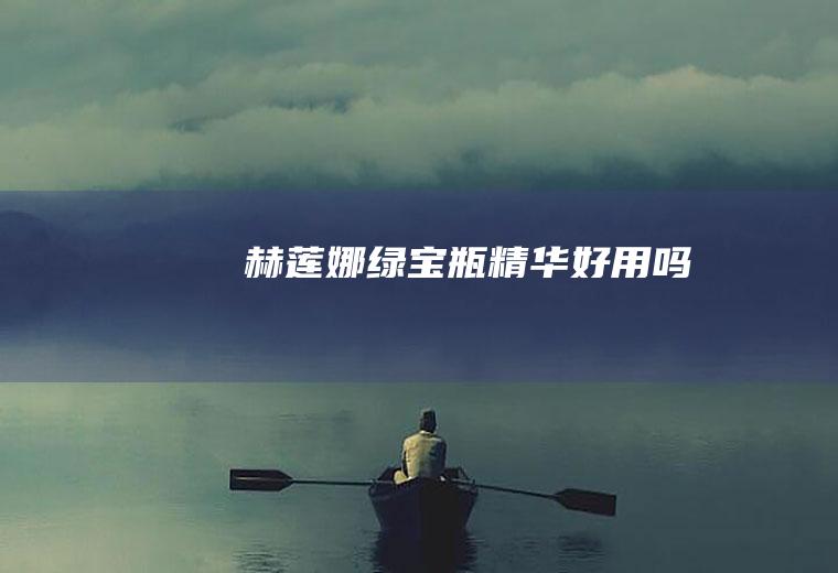 赫莲娜绿宝瓶精华好用吗