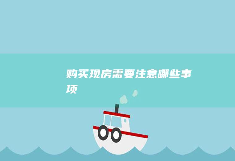 购买现房需要注意哪些事项