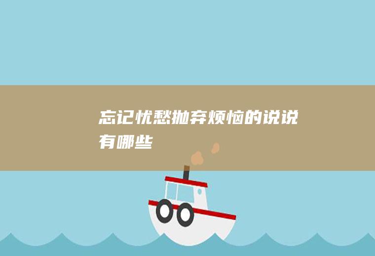 忘记忧愁抛弃烦恼的说说有哪些