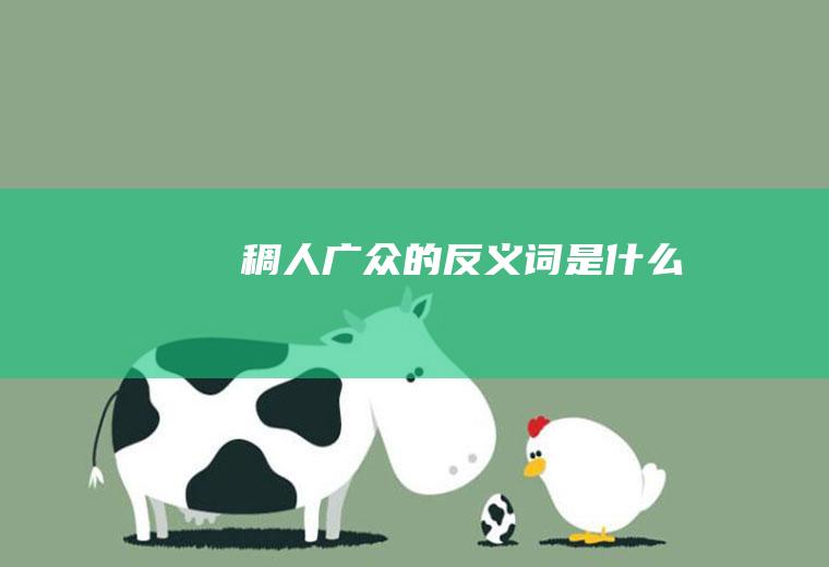 稠人广众的反义词是什么
