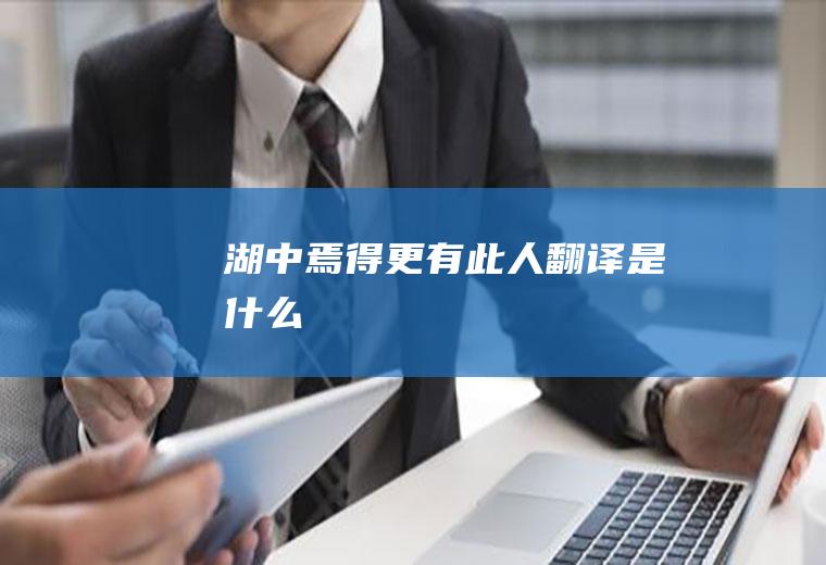 湖中焉得更有此人翻译是什么