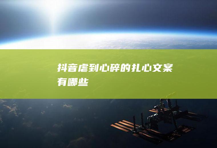 抖音虐到心碎的扎心文案有哪些