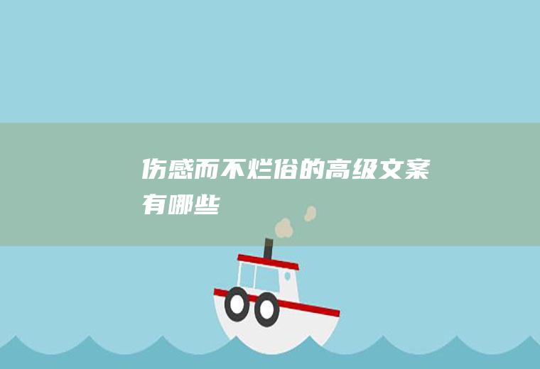 伤感而不烂俗的高级文案有哪些
