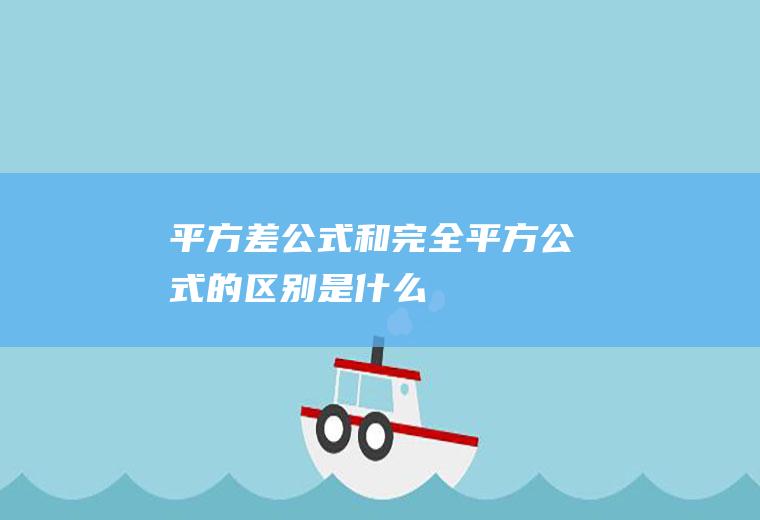 平方差公式和完全平方公式的区别是什么