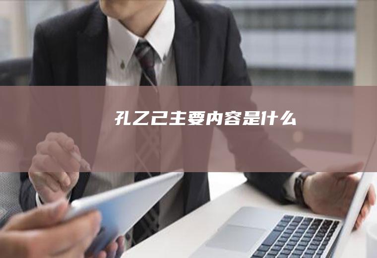 《孔乙己》主要内容是什么