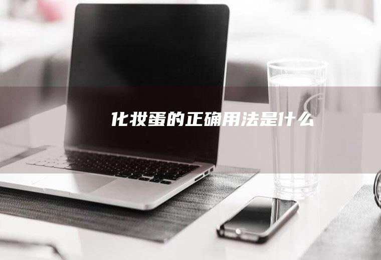 化妆蛋的正确用法是什么
