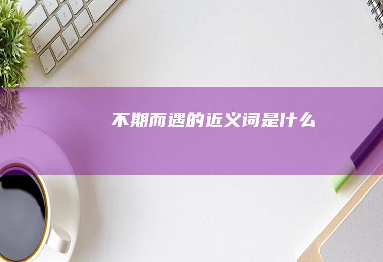 不期而遇的近义词是