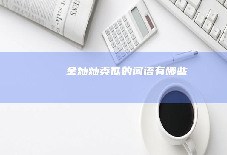金灿灿类似的词语有哪些