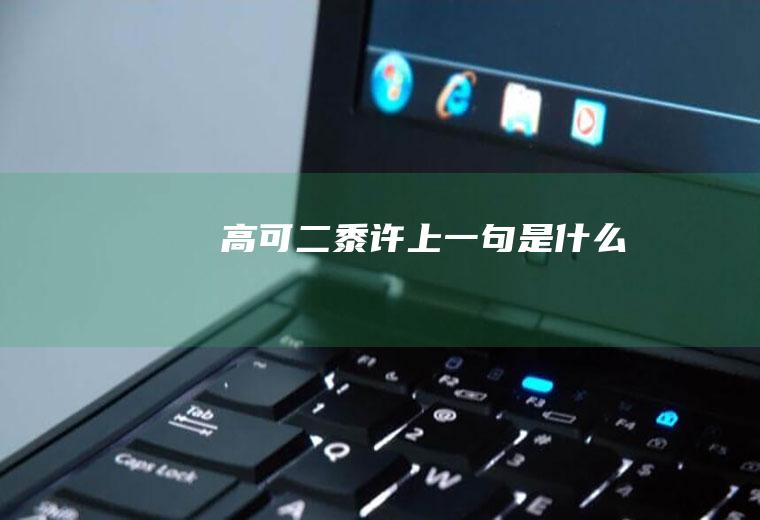 上一句是