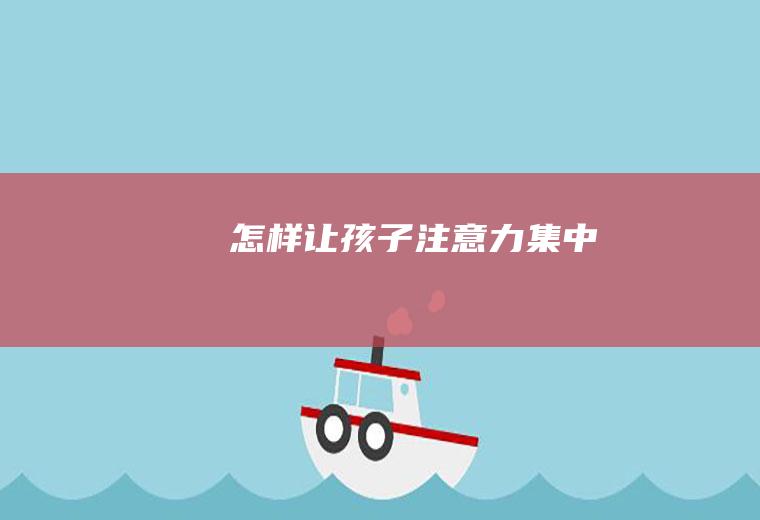 怎样让孩子注意力集中