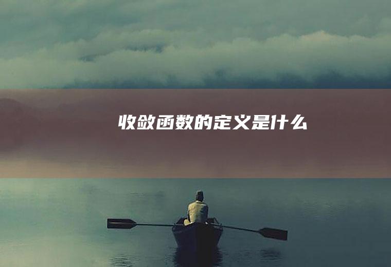 收敛函数的定义是