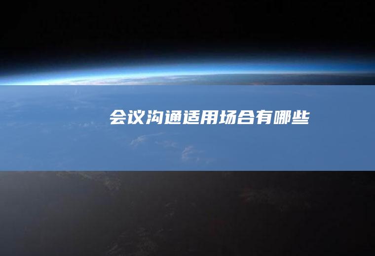 会议沟通适用场合有哪些