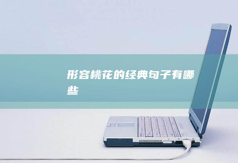 形容桃花的经典句子有哪些