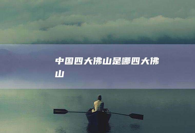 中国四大佛山是哪四大佛山