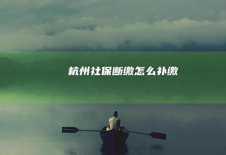 杭州社保断缴怎么补缴
