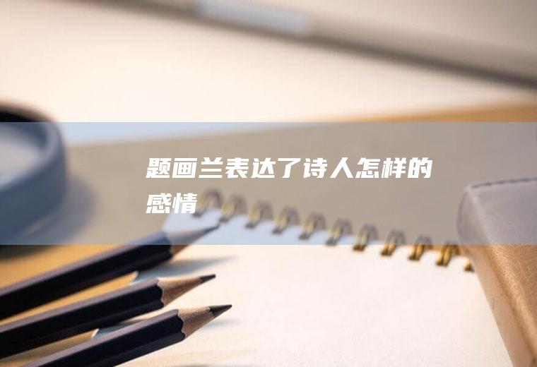 《题画兰》表达了诗人怎样的感情