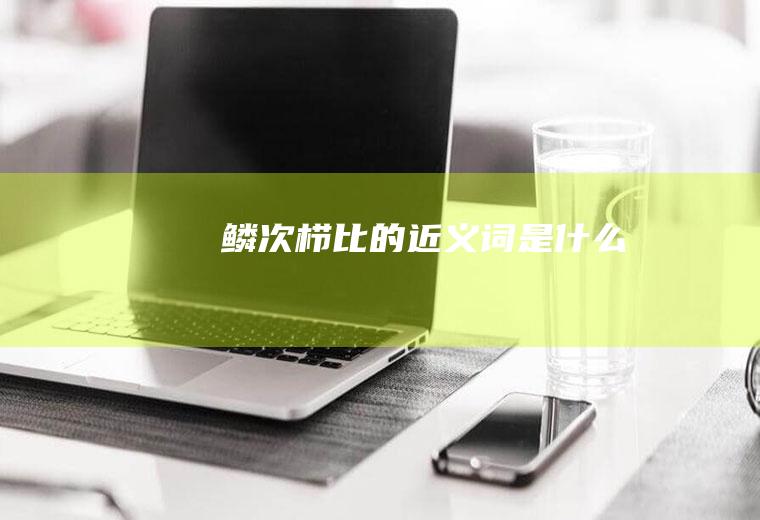 鳞次栉比的近义词是什么