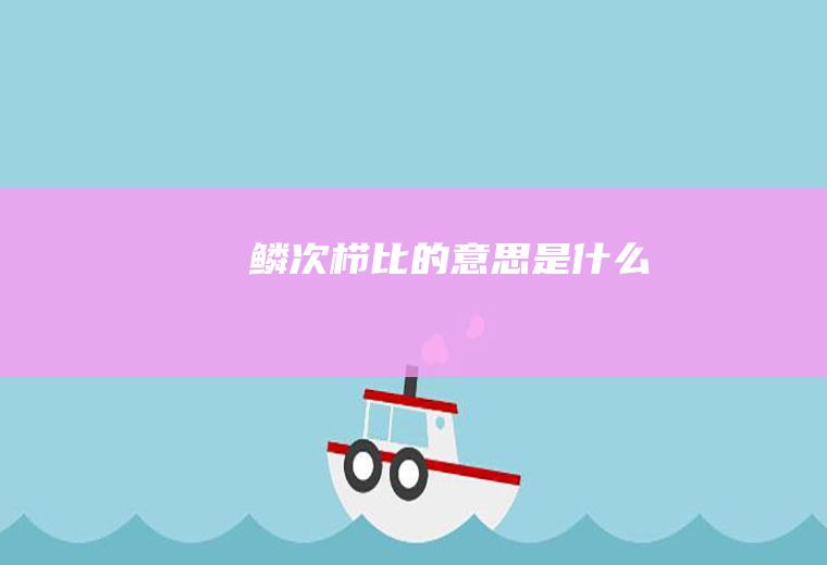 鳞次栉比的意思是什么