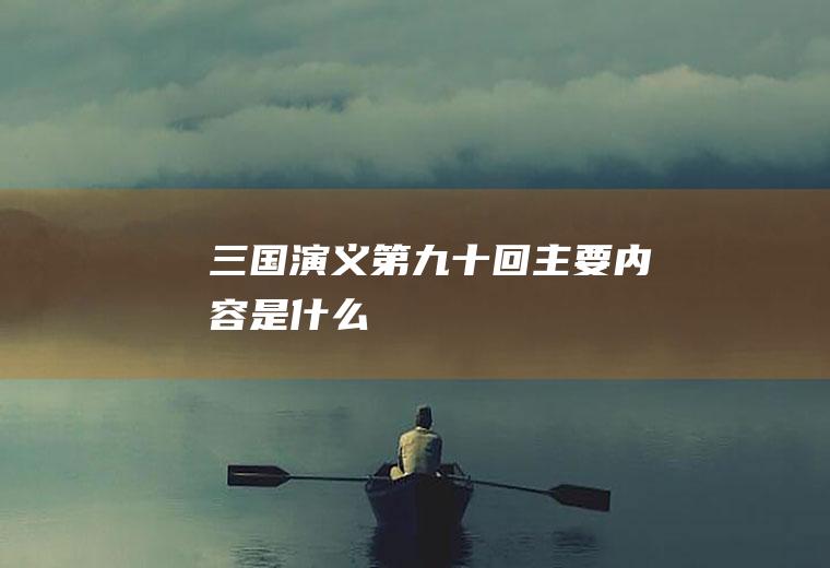 《三国演义》第九十回主要内容是什么