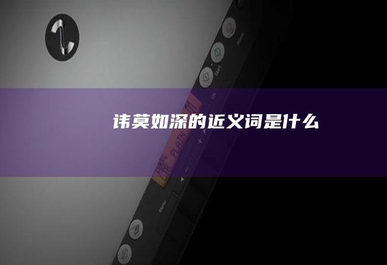 讳莫如深的近义词是什么