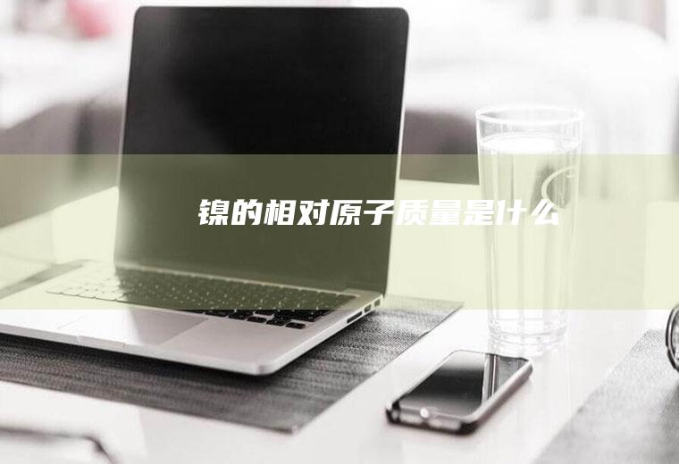镍的相对原子质量是什么