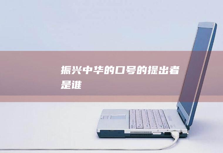振兴中华的口号的提出者是谁