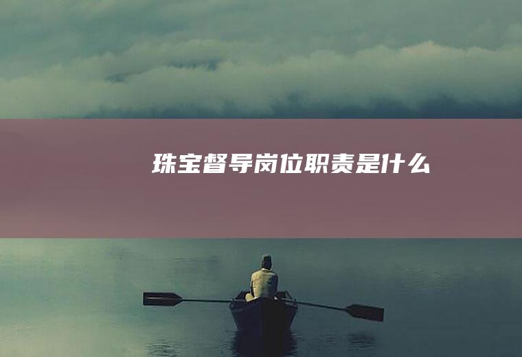 珠宝督导岗位职责是什么