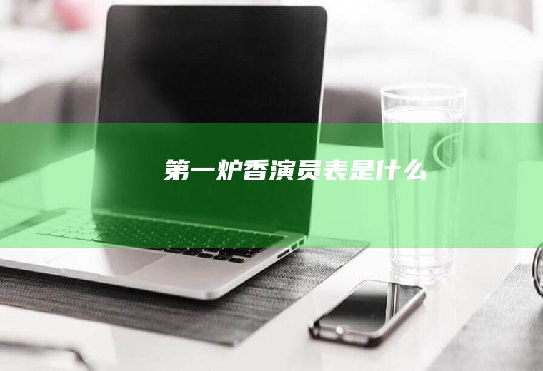 《第一炉香》演员表是什么