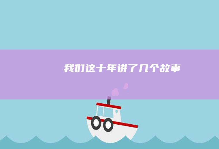 我们这讲了几个