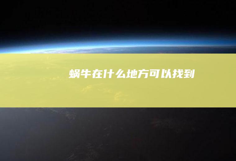 蜗牛在什么地方可以找到