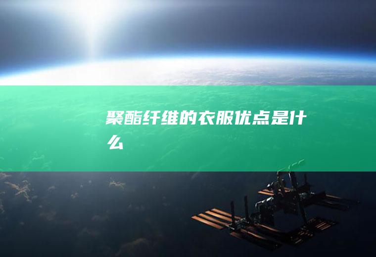 聚酯纤维的衣服优点是什么