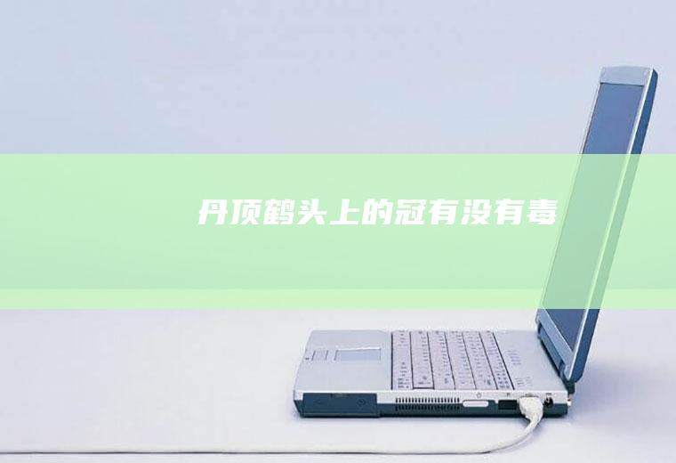 丹顶鹤头上的冠有没有毒
