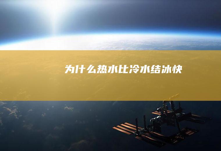 为什么热水比冷水结冰快