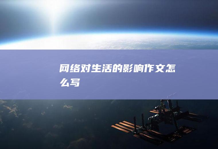 网络对生活的影响作文怎么写