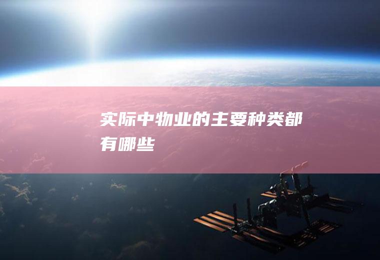实际中物业的主要种类都有哪些