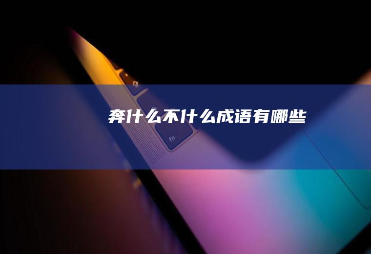奔什么不什么成语有哪些