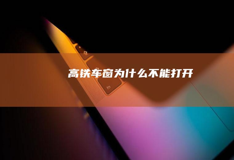 高铁车窗为什么不能打开