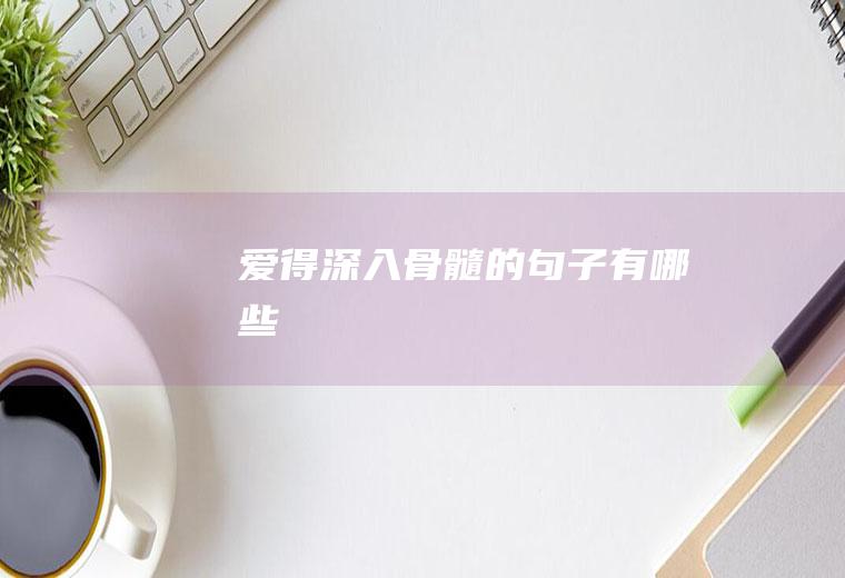 爱得深入骨髓的句子有哪些