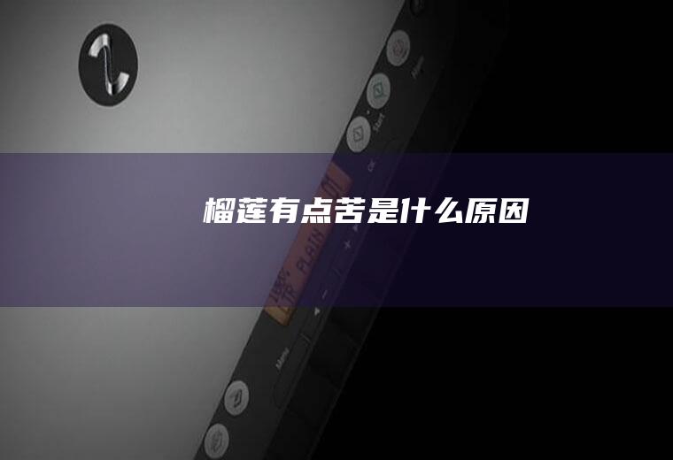 榴莲有点苦是什么原因