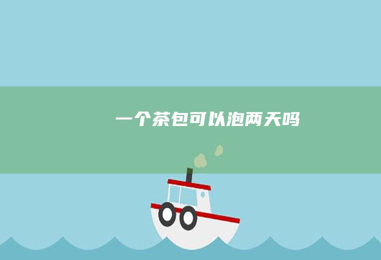 一个茶包可以泡两天吗