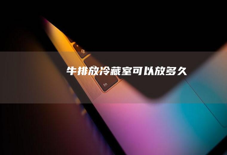 牛排放室可以放多久
