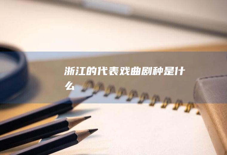 浙江的代表戏曲剧种是什么