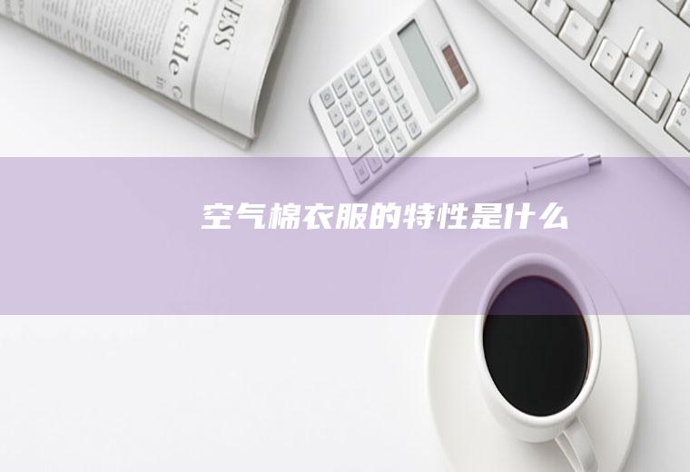 空气棉衣服的特性