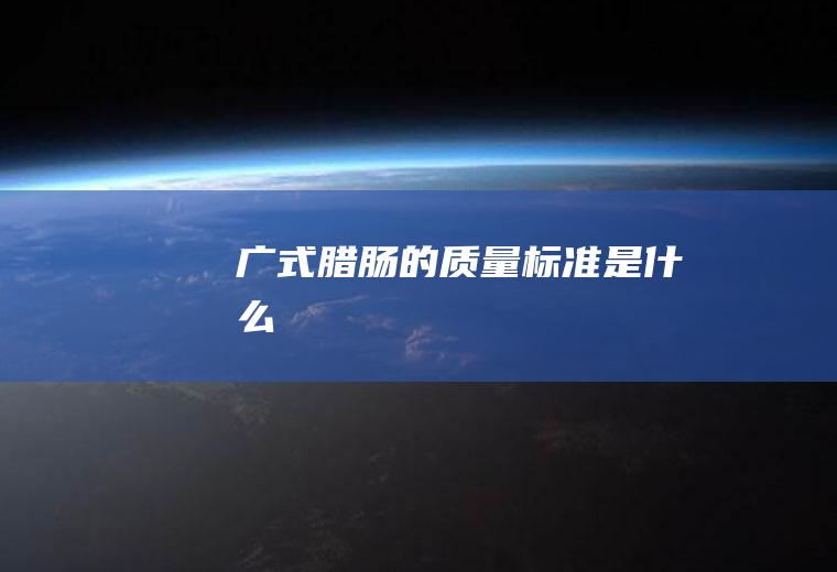 广式腊肠的质量标准是什么
