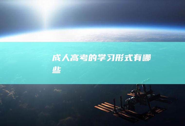 成人高考的学习形式有哪些