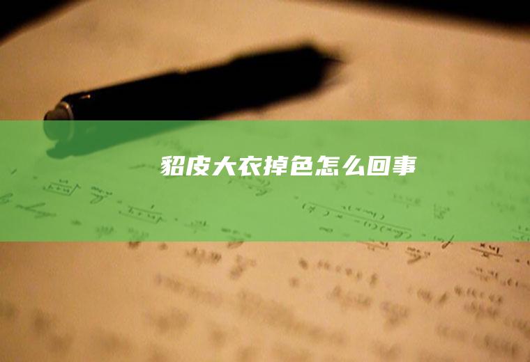 貂皮大衣掉色怎么回事
